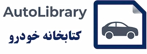 سایت اتولایبری (مرجع فایل های خودرو) | مرجع داده‌های مهندسی هستیم که با هدف رفع نیاز حیاتی جامعه فنی خودرو به منابع اطلاعاتی دقیق، سازمان‌یافته و غیرقابل جایگزین شکل گرفته است.
