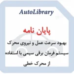 بهبود سرعت عمل و نیروی محرک سیستم فرمان برقی سیمی با استفاده از محرک خطی