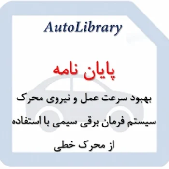 بهبود سرعت عمل و نیروی محرک سیستم فرمان برقی سیمی با استفاده از محرک خطی