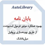 بهبود عملکرد موتور فرمول استیودنت از طریق بهینه‌سازی پروفیل میل‌بادامک