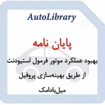 بهبود عملکرد موتور فرمول استیودنت از طریق بهینه‌سازی پروفیل میل‌بادامک