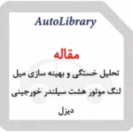 تحلیل خستگی و بهینه سازی میل لنگ موتور هشت سیلندر خورجینی دیزل