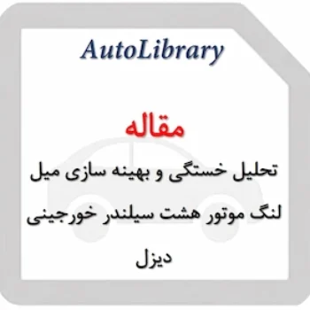 تحلیل خستگی و بهینه سازی میل لنگ موتور هشت سیلندر خورجینی دیزل