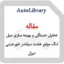 تحلیل خستگی و بهینه سازی میل لنگ موتور هشت سیلندر خورجینی دیزل