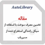 تخمین مصرف سوخت با استفاده از سیکل رانندگی استخراج شده از مسیریاب