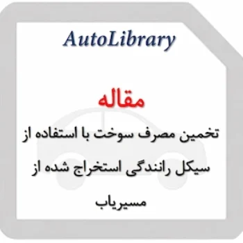 تخمین مصرف سوخت با استفاده از سیکل رانندگی استخراج شده از مسیریاب