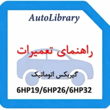 توضیحات عملکردی گیربکس اتوماتیک 6HP196HP266HP32