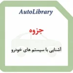جزوه آشنایی با سیستم های خودرو