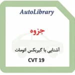 جزوه آشنایی با گیربکس اتومات CVT 19