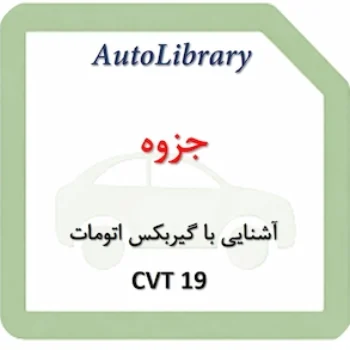 جزوه آشنایی با گیربکس اتومات CVT 19