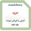 جزوه آشنایی با گیربکس اتومات CVT 19