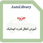 جزوه آموزش انتقال قدرت اتوماتیک