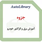 جزوه آموزش برق و انژکتور خودرو