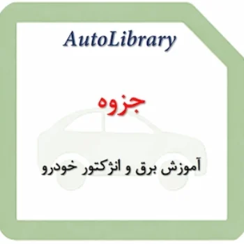 جزوه آموزش برق و انژکتور خودرو