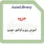 جزوه آموزش برق و انژکتور خودرو