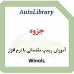 جزوه آموزش ریمپ مقدماتی با نرم افزار Winols