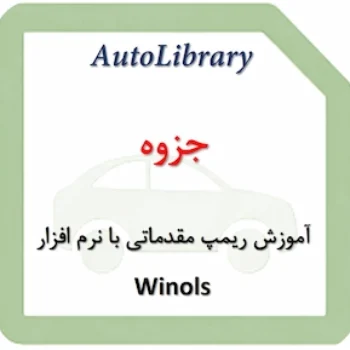 جزوه آموزش ریمپ مقدماتی با نرم افزار Winols