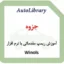 جزوه آموزش ریمپ مقدماتی با نرم افزار Winols