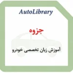 جزوه آموزش زبان تخصصی خودرو