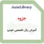 جزوه آموزش زبان تخصصی خودرو