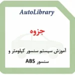جزوه آموزش سیستم سنسور کیلومتر و سنسور ABS