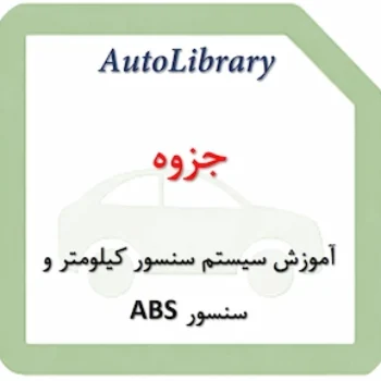جزوه آموزش سیستم سنسور کیلومتر و سنسور ABS