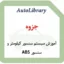 جزوه آموزش سیستم سنسور کیلومتر و سنسور ABS