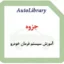 جزوه آموزش سیستم فرمان خودرو