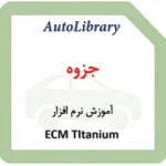 جزوه آموزش نرم افزار ECM TItanium