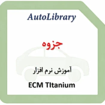 جزوه آموزش نرم افزار ECM TItanium