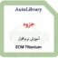 جزوه آموزش نرم افزار ECM TItanium