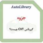 جزوه آموزش گیربکس CVT