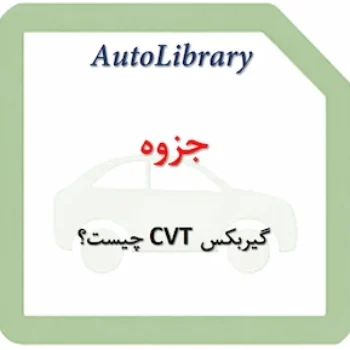 جزوه آموزش گیربکس CVT