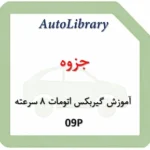 جزوه آموزش گیربکس اتومات 8 سرعته 09P