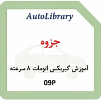 جزوه آموزش گیربکس اتومات 8 سرعته 09P