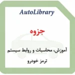 جزوه آموزش، محاسبات و روابط سیستم ترمز خودرو