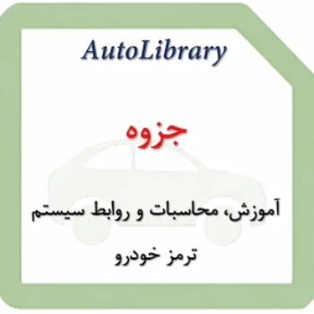 جزوه آموزش، محاسبات و روابط سیستم ترمز خودرو