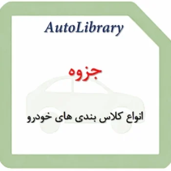 جزوه انواع کلاس بندی های خودرو