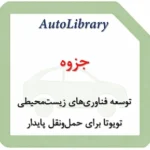 جزوه توسعه فناوری‌های زیست‌محیطی تویوتا برای حمل‌ونقل پایدار