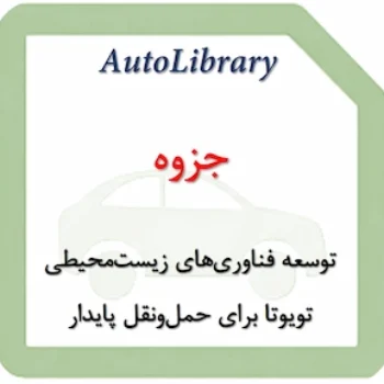 جزوه توسعه فناوری‌های زیست‌محیطی تویوتا برای حمل‌ونقل پایدار