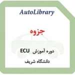جزوه دوره آموزش ECU دانشگاه شریف