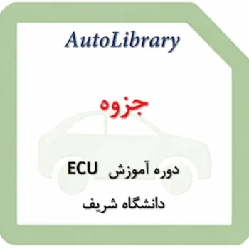 جزوه دوره آموزش ECU دانشگاه شریف