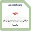 جزوه طراحی سیستم ترمز خودرو نیسان ماکسیما