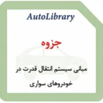 جزوه مبانی سیستم انتقال قدرت در خودروهای سواری