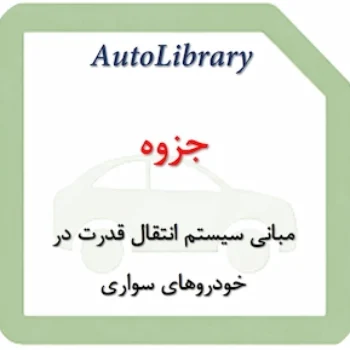 جزوه مبانی سیستم انتقال قدرت در خودروهای سواری