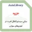 جزوه مبانی سیستم انتقال قدرت در خودروهای سواری