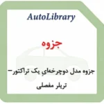 جزوه مدل دوچرخه‌ایِ یک تراکتور–تریلر مفصلی