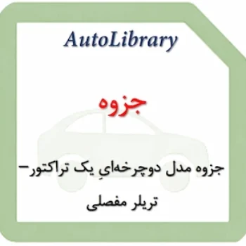 جزوه مدل دوچرخه‌ایِ یک تراکتور–تریلر مفصلی