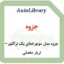 جزوه مدل دوچرخه‌ایِ یک تراکتور–تریلر مفصلی