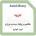 جزوه مفاهیم و روابط سیستم چرخ و ترمز خودرو
